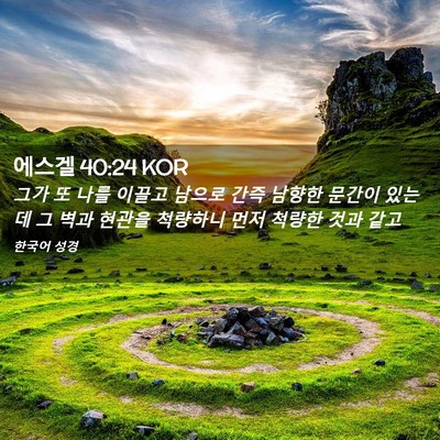 Picture 02 - 에스겔 40:24 KOR - 그가 또 나를 이끌고 남으로 간즉 - Bible Verse Picture