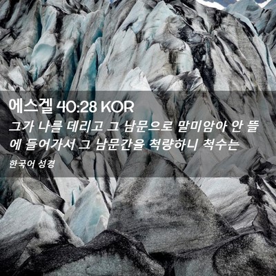 Picture 02 - 에스겔 40:28 KOR - 그가 나를 데리고 그 남문으로 - Bible Verse Picture
