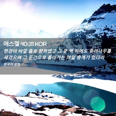 Picture 02 - 에스겔 40:31 KOR - 현관이 바깥 뜰로 향하였고 그 문 벽 - Bible Verse Picture