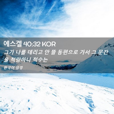 Picture 02 - 에스겔 40:32 KOR - 그가 나를 데리고 안 뜰 동편으로 - Bible Verse Picture