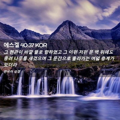 Picture 02 - 에스겔 40:37 KOR - 그 현관이 바깥 뜰로 향하였고 그 - Bible Verse Picture
