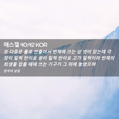 Picture 02 - 에스겔 40:42 KOR - 또 다듬은 돌로 만들어서 번제에 - Bible Verse Picture