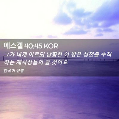 Picture 02 - 에스겔 40:45 KOR - 그가 내게 이르되 남향한 이 방은 - Bible Verse Picture