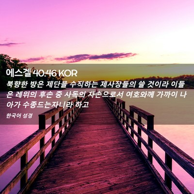 Picture 02 - 에스겔 40:46 KOR - 북향한 방은 제단을 수직하는 - Bible Verse Picture