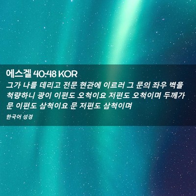 Picture 02 - 에스겔 40:48 KOR - 그가 나를 데리고 전문 현관에 - Bible Verse Picture