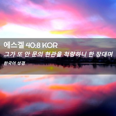 Picture 02 - 에스겔 40:8 KOR - 그가 또 안 문의 현관을 척량하니 한 - Bible Verse Picture