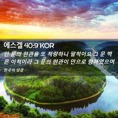 Picture 02 - 에스겔 40:9 KOR - 안 문의 현관을 또 척량하니 - Bible Verse Picture