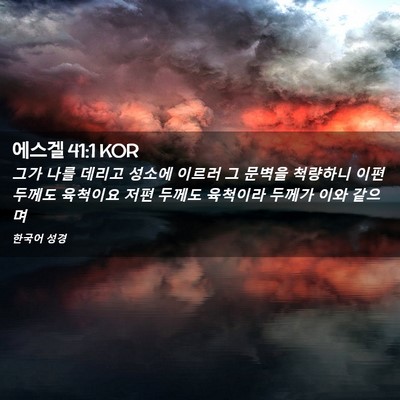 Picture 02 - 에스겔 41:1 KOR - 그가 나를 데리고 성소에 이르러 그 - Bible Verse Picture
