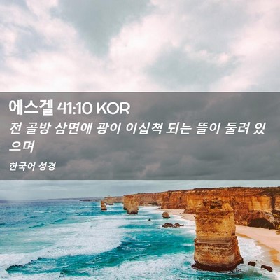 Picture 02 - 에스겔 41:10 KOR - 전 골방 삼면에 광이 이십척 되는 - Bible Verse Picture