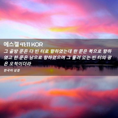 Picture 02 - 에스겔 41:11 KOR - 그 골방 문은 다 빈 터로 향하였는데 - Bible Verse Picture