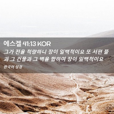Picture 02 - 에스겔 41:13 KOR - 그가 전을 척량하니 장이 일백척이요 - Bible Verse Picture