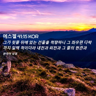 Picture 02 - 에스겔 41:15 KOR - 그가 뒷뜰 뒤에 있는 건물을 - Bible Verse Picture