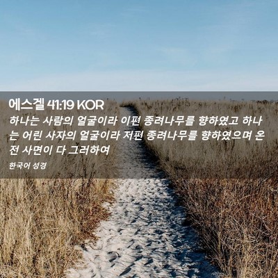 Picture 02 - 에스겔 41:19 KOR - 하나는 사람의 얼굴이라 이편 - Bible Verse Picture