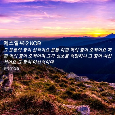 Picture 02 - 에스겔 41:2 KOR - 그 문통의 광이 십척이요 문통 이편 - Bible Verse Picture