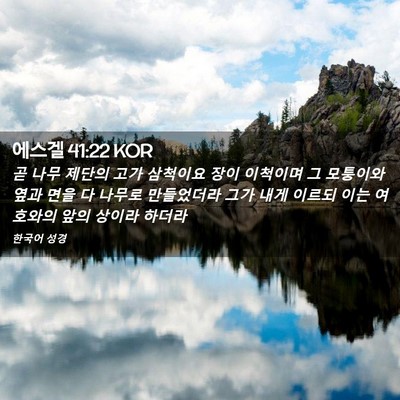 Picture 02 - 에스겔 41:22 KOR - 곧 나무 제단의 고가 삼척이요 장이 - Bible Verse Picture