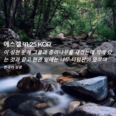 Picture 02 - 에스겔 41:25 KOR - 이 성전 문에 그룹과 종려나무를 - Bible Verse Picture