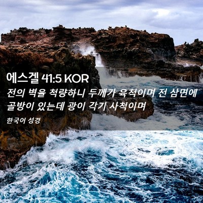 Picture 02 - 에스겔 41:5 KOR - 전의 벽을 척량하니 두께가 육척이며 - Bible Verse Picture