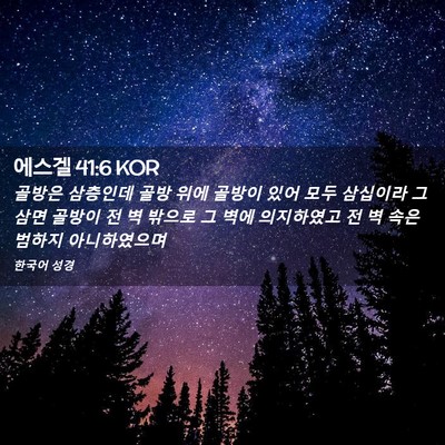 Picture 02 - 에스겔 41:6 KOR - 골방은 삼층인데 골방 위에 골방이 - Bible Verse Picture