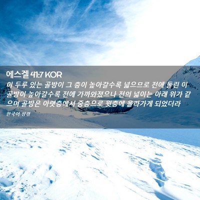 Picture 02 - 에스겔 41:7 KOR - 이 두루 있는 골방이 그 층이 - Bible Verse Picture