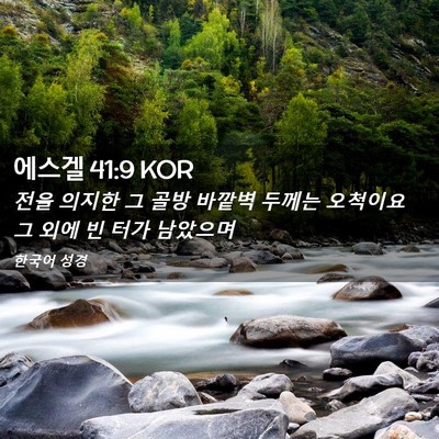 Picture 02 - 에스겔 41:9 KOR - 전을 의지한 그 골방 바깥벽 두께는 - Bible Verse Picture