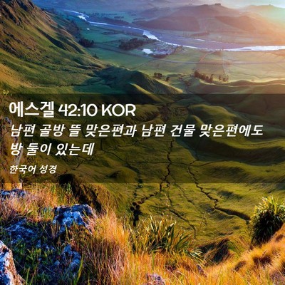 Picture 02 - 에스겔 42:10 KOR - 남편 골방 뜰 맞은편과 남편 건물 - Bible Verse Picture