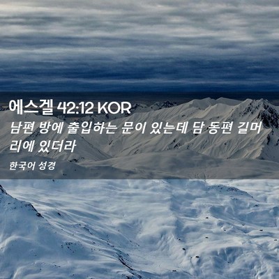 Picture 02 - 에스겔 42:12 KOR - 남편 방에 출입하는 문이 있는데 담 - Bible Verse Picture