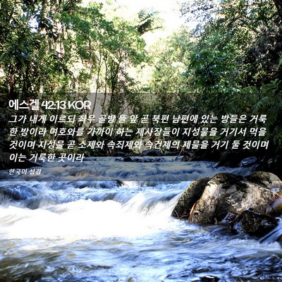 Picture 02 - 에스겔 42:13 KOR - 그가 내게 이르되 좌우 골방 뜰 앞 곧 - Bible Verse Picture