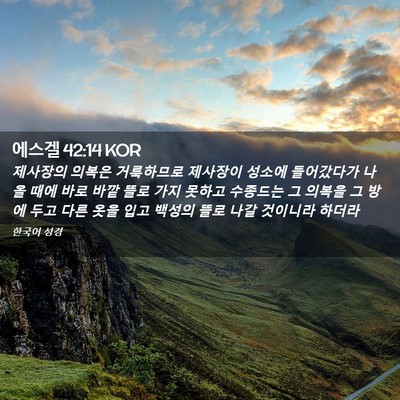 Picture 02 - 에스겔 42:14 KOR - 제사장의 의복은 거룩하므로 - Bible Verse Picture