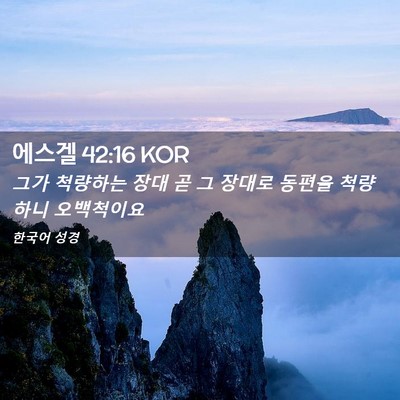 Picture 02 - 에스겔 42:16 KOR - 그가 척량하는 장대 곧 그 장대로 - Bible Verse Picture