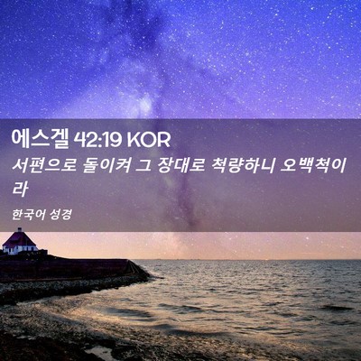Picture 02 - 에스겔 42:19 KOR - 서편으로 돌이켜 그 장대로 척량하니 - Bible Verse Picture