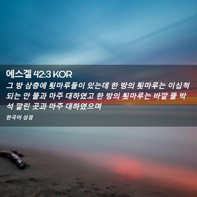 Picture 02 - 에스겔 42:3 KOR - 그 방 삼층에 툇마루들이 있는데 한 - Bible Verse Picture