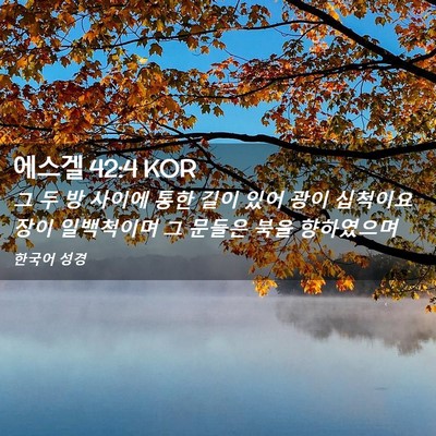 Picture 02 - 에스겔 42:4 KOR - 그 두 방 사이에 통한 길이 있어 광이 - Bible Verse Picture
