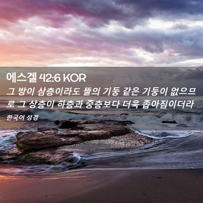 Picture 02 - 에스겔 42:6 KOR - 그 방이 삼층이라도 뜰의 기둥 같은 - Bible Verse Picture