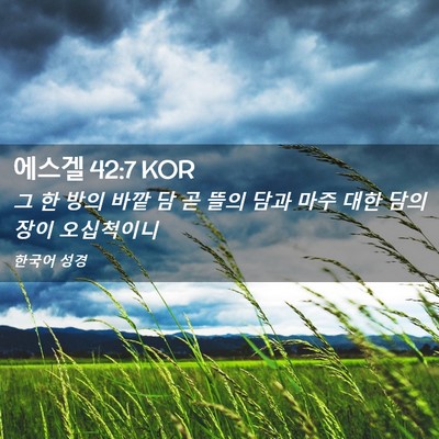 Picture 02 - 에스겔 42:7 KOR - 그 한 방의 바깥 담 곧 뜰의 담과 - Bible Verse Picture