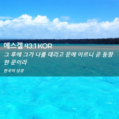 Picture 02 - 에스겔 43:1 KOR - 그 후에 그가 나를 데리고 문에 - Bible Verse Picture