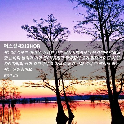 Picture 02 - 에스겔 43:13 KOR - 제단의 척수는 이러하니라(한 자는 - Bible Verse Picture