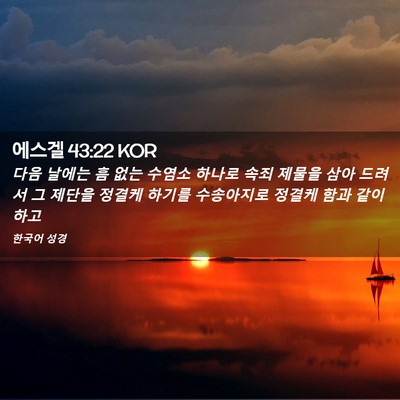 Picture 02 - 에스겔 43:22 KOR - 다음 날에는 흠 없는 수염소 하나로 - Bible Verse Picture