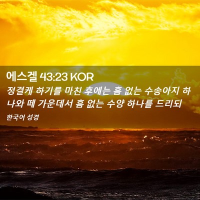 Picture 02 - 에스겔 43:23 KOR - 정결케 하기를 마친 후에는 흠 없는 - Bible Verse Picture