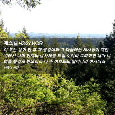 Picture 02 - 에스겔 43:27 KOR - 이 모든 날이 찬 후 제 팔일에와 그 - Bible Verse Picture