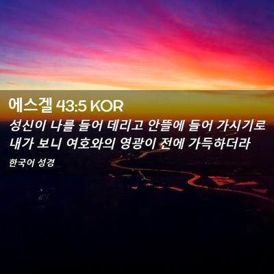 Picture 02 - 에스겔 43:5 KOR - 성신이 나를 들어 데리고 안뜰에 - Bible Verse Picture