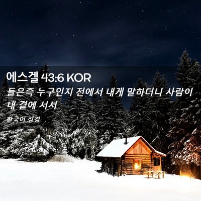 Picture 02 - 에스겔 43:6 KOR - 들은즉 누구인지 전에서 내게 - Bible Verse Picture
