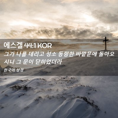 Picture 02 - 에스겔 44:1 KOR - 그가 나를 데리고 성소 동향한 - Bible Verse Picture