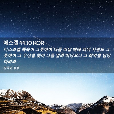 Picture 02 - 에스겔 44:10 KOR - 이스라엘 족속이 그릇하여 나를 떠날 - Bible Verse Picture