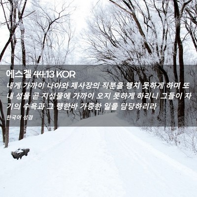 Picture 02 - 에스겔 44:13 KOR - 내게 가까이 나아와 제사장의 직분을 - Bible Verse Picture