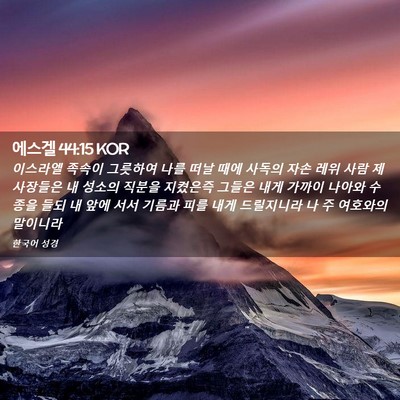 Picture 02 - 에스겔 44:15 KOR - 이스라엘 족속이 그릇하여 나를 떠날 - Bible Verse Picture