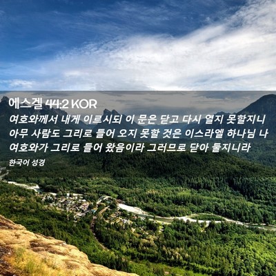 Picture 02 - 에스겔 44:2 KOR - 여호와께서 내게 이르시되 이 문은 - Bible Verse Picture