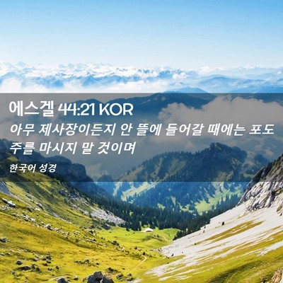 Picture 02 - 에스겔 44:21 KOR - 아무 제사장이든지 안 뜰에 들어갈 - Bible Verse Picture