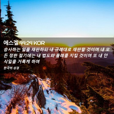 Picture 02 - 에스겔 44:24 KOR - 송사하는 일을 재판하되 내 규례대로 - Bible Verse Picture