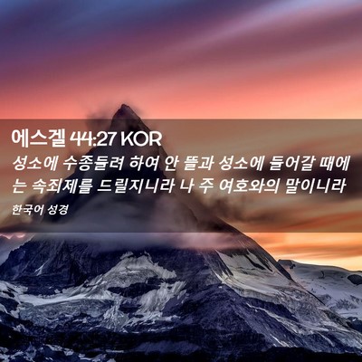 Picture 02 - 에스겔 44:27 KOR - 성소에 수종들려 하여 안 뜰과 - Bible Verse Picture