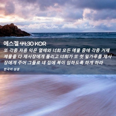 Picture 02 - 에스겔 44:30 KOR - 또 각종 처음 익은 열매와 너희 모든 - Bible Verse Picture
